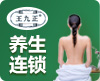 王九正热灸理疗馆