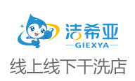 洁希亚国际洗衣